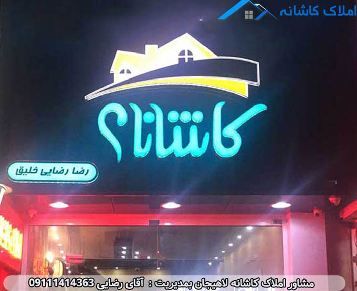 متخصص ترین املاک لاهیجان در خرید و فروش ملک