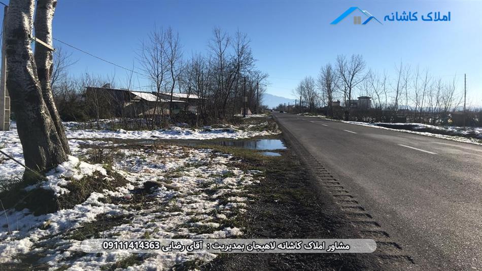 خرید ملک لاهیجان - زمین 1300 متری در جاده رشت به کوچصفهان