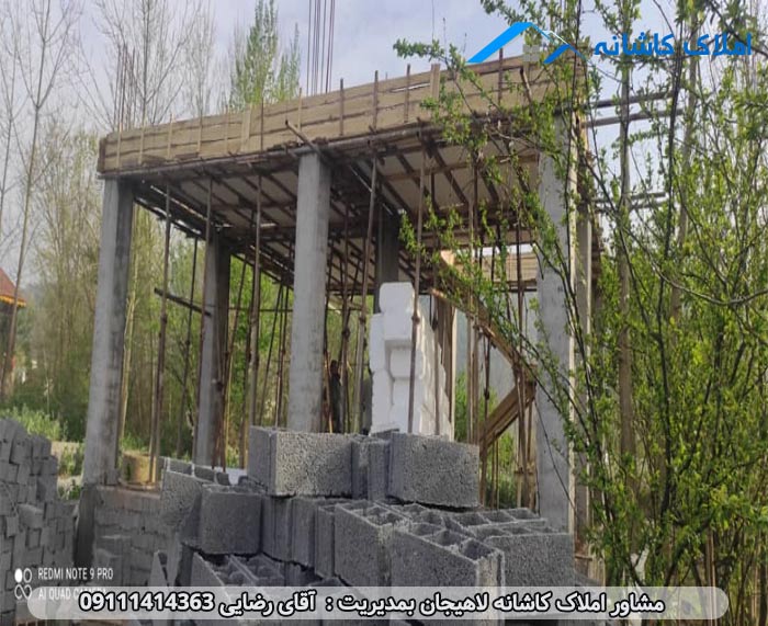 املاک لاهیجان - ویلا نیمه ساز 200 متری در این قصاب محله لاهیجان