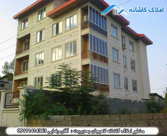 خرید ملک لاهیجان - فروش آپارتمان فول امکانات در چابکسر