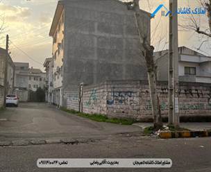 فروش زمین 236 متری در خیابان دانش لاهیجان، دارای کاربری مسکونی، زمین دو بر، بر آسفالت، مناسب برای ساخت و ساز و ... می باشد.