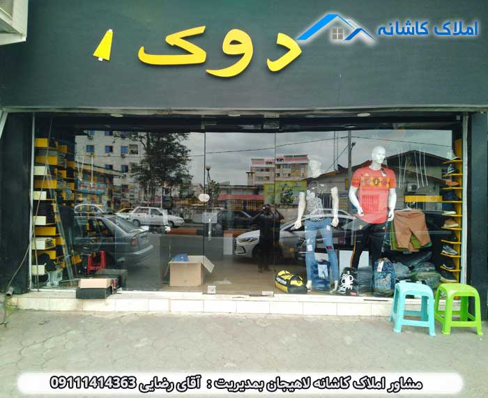 املاک لاهیجان - فروش مغازه با موقعیت عالی در رشت