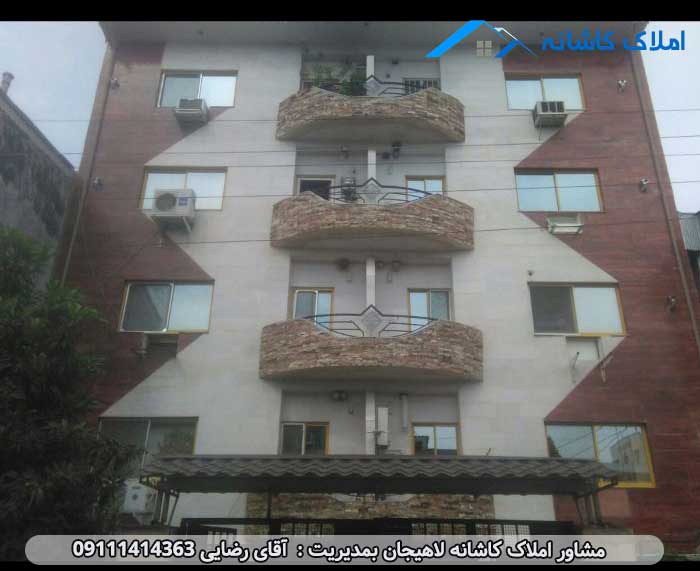 املاک لاهیجان - فروش آپارتمان 80 متری در خیابان خزر