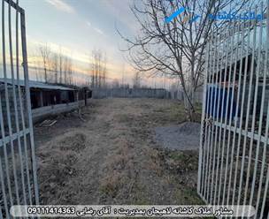 فروش زمین با متراژ 1550 متر در آستانه اشرفیه روستای امشل، دارای سند 6 دانگ، دور زمین محصور، مجوز گاو داری صنعتی و... می باشد.
