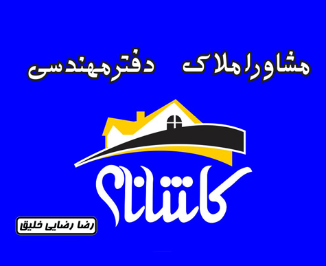 مشاور املاک در لاهیجان خرید آپارتمان ارزان 80 متری در گلستان لاهیجان