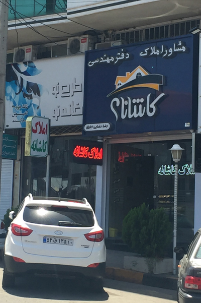 قوی‌ترین املاک در لاهیجان