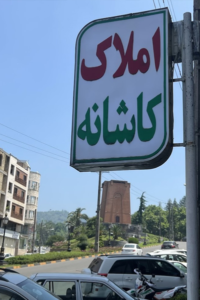 املاک کاشانه لاهیجان