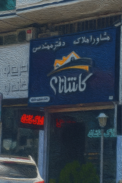 بهترین املاک در لاهیجان