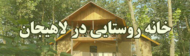 خانه روستایی در لاهیجان
